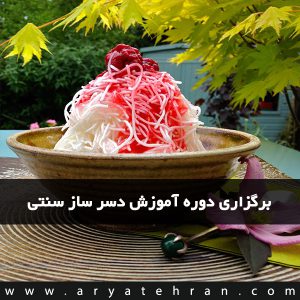 برگزاری دوره آموزش دسر ساز سنتی