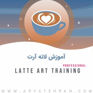 دوره آموزش لاته آرت | طراحی روی قهوه