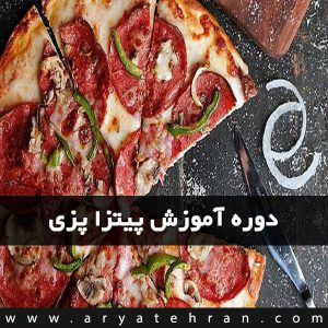 دوره آموزش پیتزا پزی | برگزاری کلاس آموزش پیتزا زنی حرفه ای با مدرک بین المللی