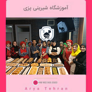 کارآموزان دوره آموزش شیرینی پزی آریا تهران