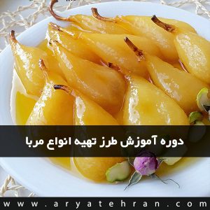 دوره آموزش طرز تهیه انواع مربا