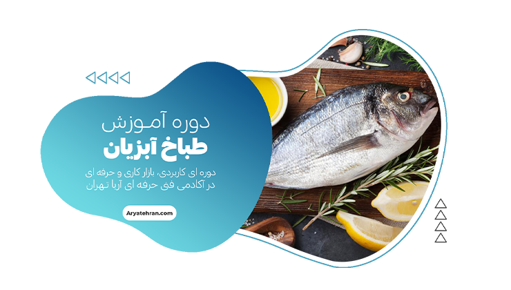 دوره آموزش طباخ آبزیان