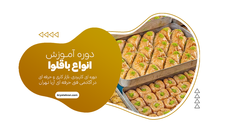 آموزش باقلوا