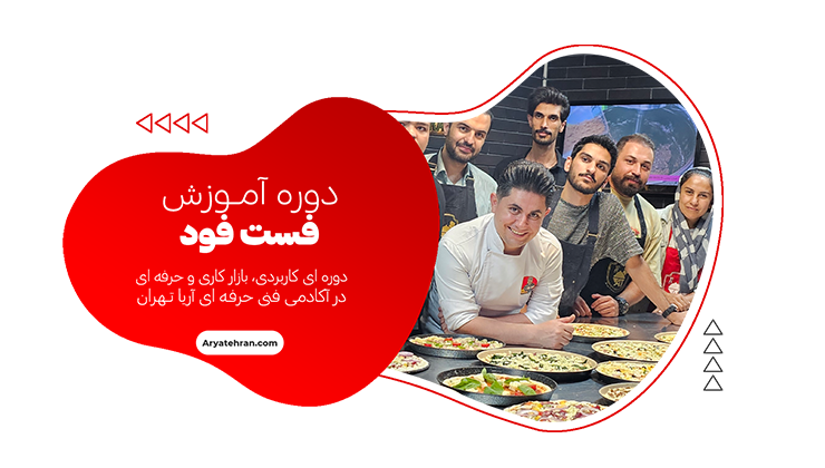 آموزش فست فود