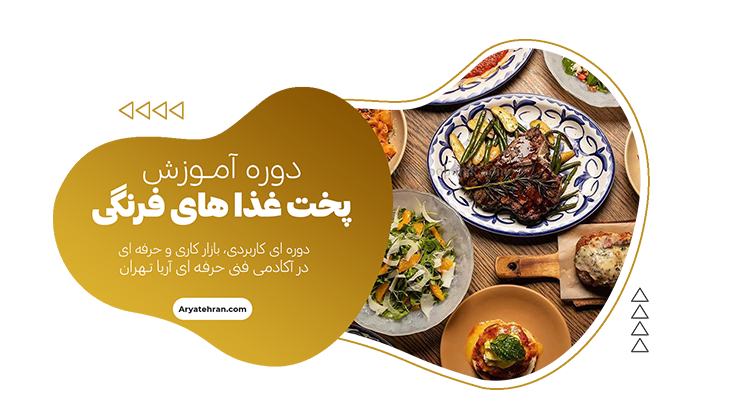 دوره آموزش پخت غذاهای فرنگی