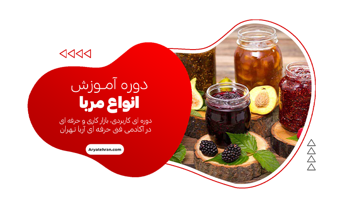 دوره آموزش طرز تهیه انواع مربا