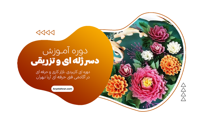 دوره آموزش تهیه دسرهای ژله ای و تزریقی