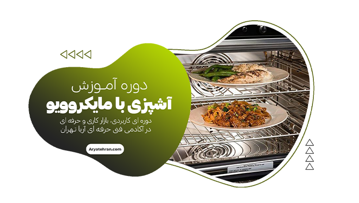دوره آموزش آشپزی با مایکروویو