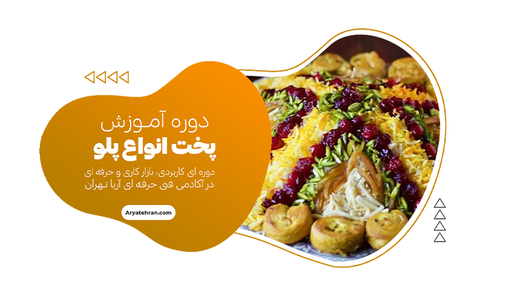 دوره آموزش آشپزی پخت انواع پلو