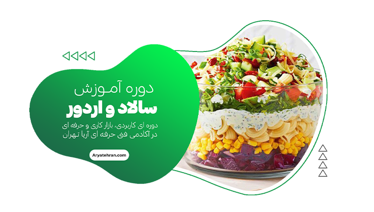 دوره سالاد و اردور