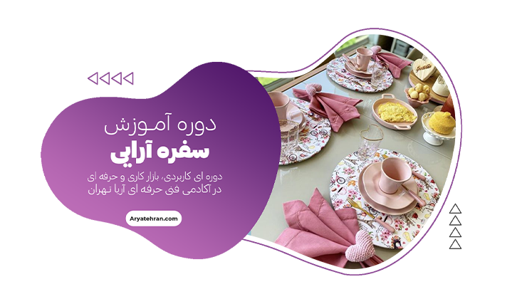 آموزش میوه آرایی و سفره آرایی