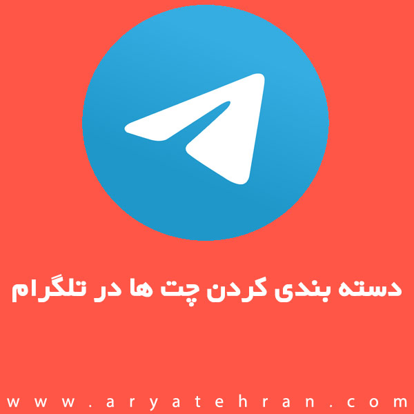 دسته بندی کردن چت ها در تلگرام تنها با 3 کلیک | پوشه بندی چت ها در تلگرام