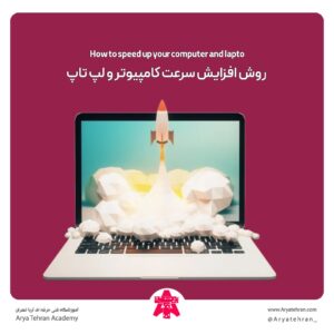 روش افزایش سرعت کامپیوتر و لپ تاپ