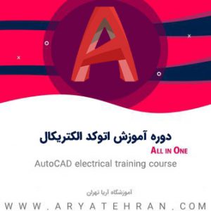 پک آموزش اتوکد الکتریکال رایگان | فیلم آموزش Autocad Electrical 2020 + فایل و کتاب