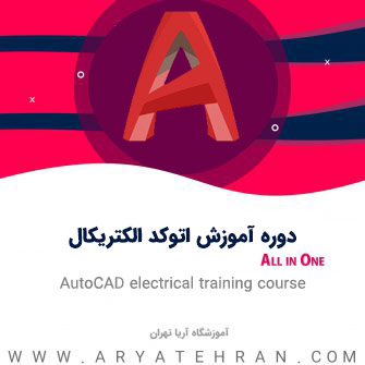 پک آموزش اتوکد الکتریکال رایگان | فیلم آموزش Autocad Electrical 2020 + فایل و کتاب
