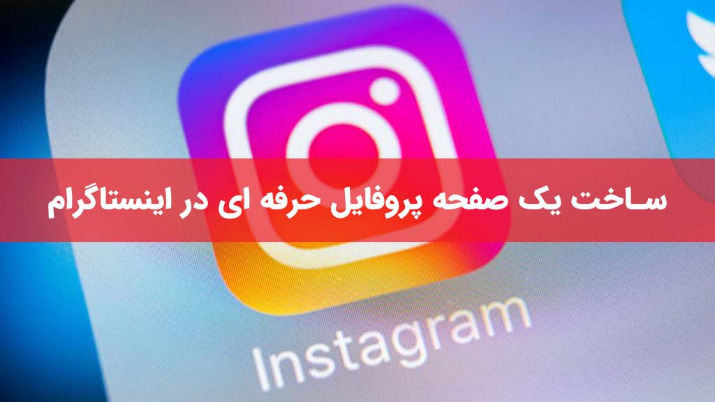 ساخت یک صفحه پروفایل حرفه ای در اینستاگرام