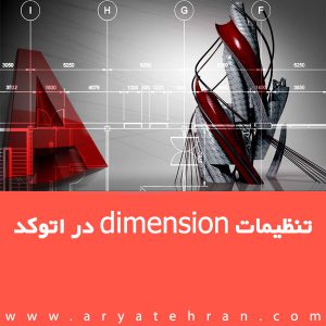جامع ترین آموزش تنظیمات dimension در اتوکد | تنظیمات dimension style + دو فیلم آموزش