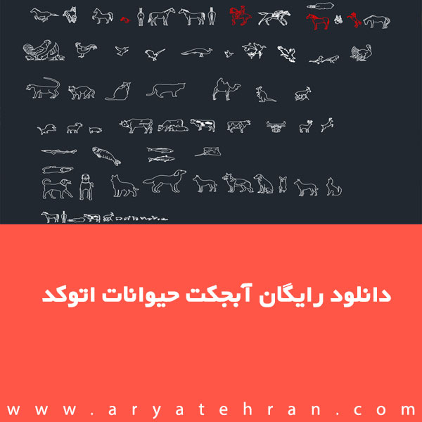 دانلود آبجکت حیوانات برای اتوکد
