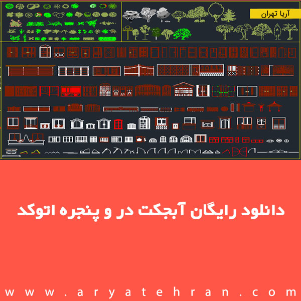 دانلود رایگان آبجکت در و پنجره اتوکد | بزرگترین مجموعه آبجکت در و پنجره برای اتوکد