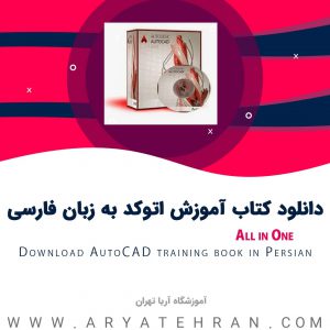 دانلود کتاب آموزش اتوکد به زبان فارسی