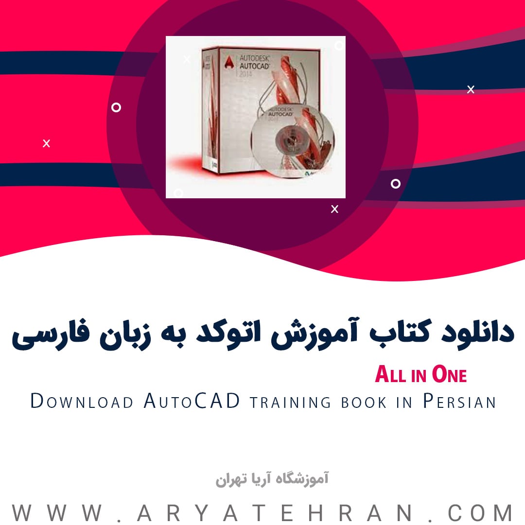 دانلود کتاب آموزش اتوکد به زبان فارسی