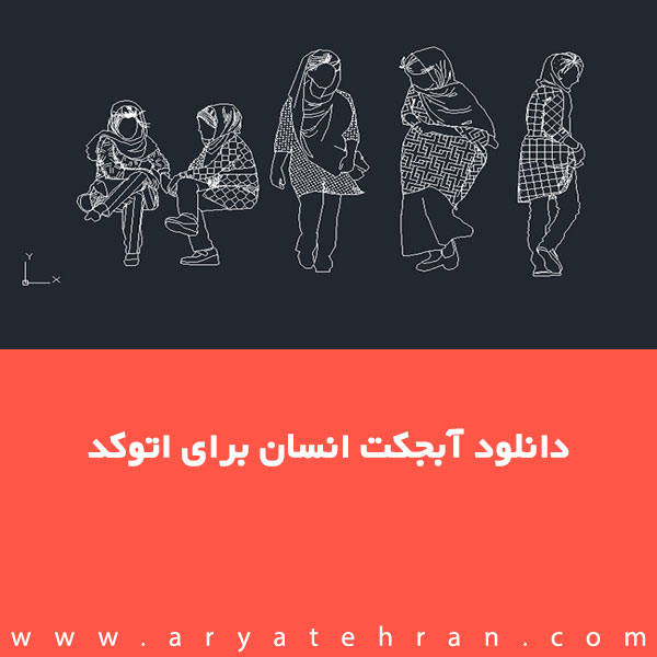 دانلود آبجکت انسان برای اتوکد |کاملترین مجموعه آبجکت انسان برای Autocad