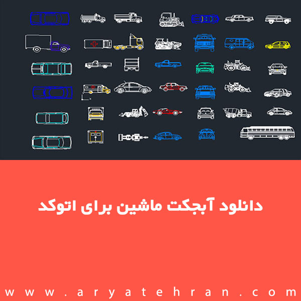 دانلود آبجکت ماشین برای اتوکد