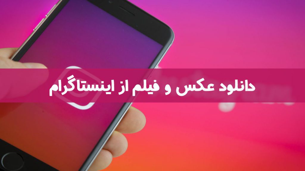 دانلودعکس و فیلم از اینستاگرام