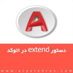 دستور extend در اتوکد | آموزش کاربردی فرمان extend در اتوکد + فیلم