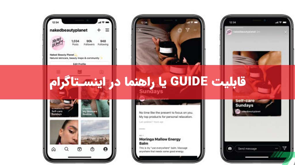 قابلیت Guide یا راهنما در اینستاگرام