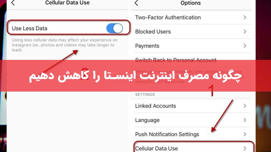 چگونه مصرف اینترنت اینستا را کاهش دهیم