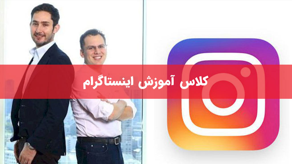 کلاس آموزش اینستاگرام