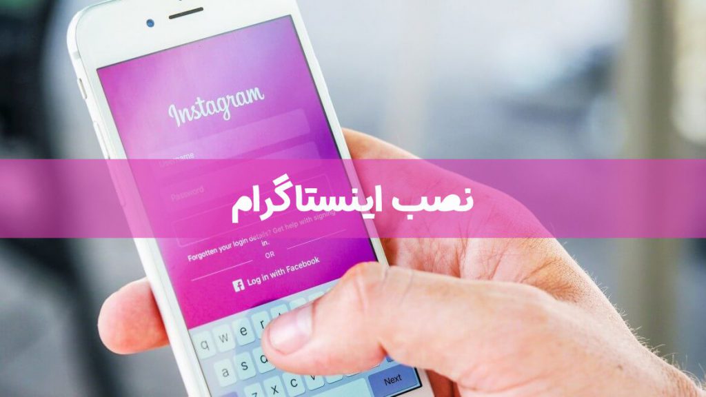 نصب اینستاگرام