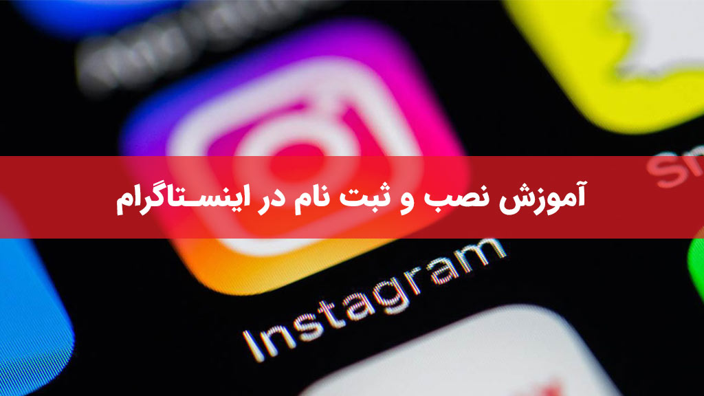 آموزش نصب و ثبت نام در اینستاگرام
