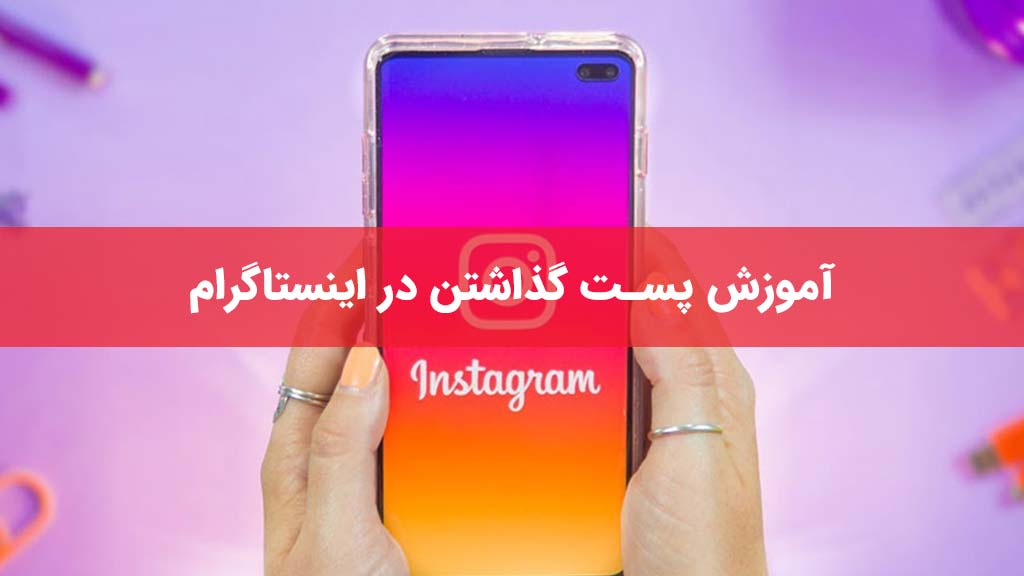 آموزش پست گذاشتن در اینستاگرام