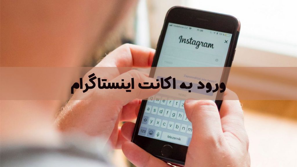 ورود به اینستاگرام