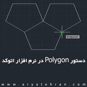 دستور Polygon در نرم افزار اتوکد
