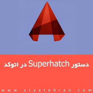 دستور Superhatch در اتوکد | ساخت هاشور دلخواه با فرمان superhatch + فیلم آموزش
