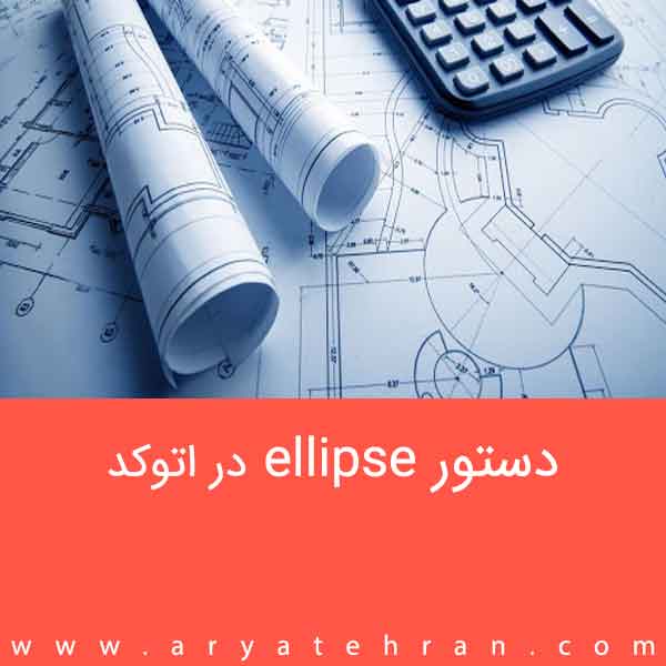 دستور ellipse در اتوکد | کشیدن بیضی در اتوکد با فرمان Ellipse + آموزش تصویری