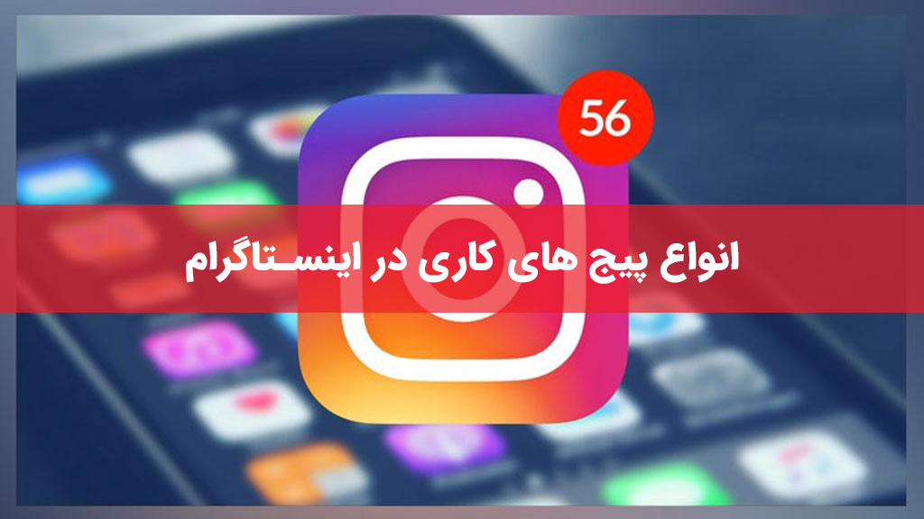 انواع پیج های کاری در اینستاگرام