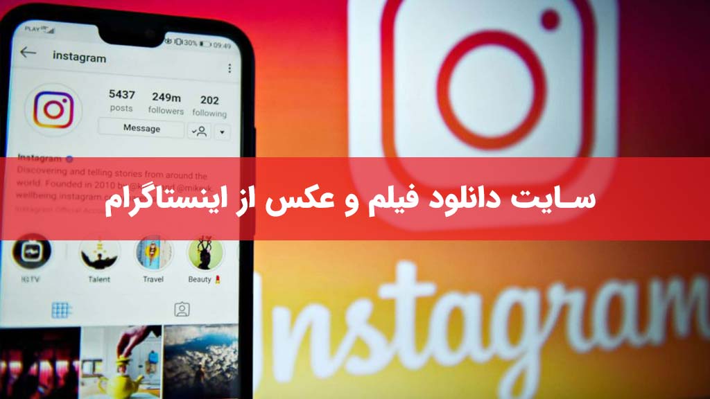 سایت دانلود فیلم و عکس از اینستاگرام
