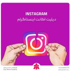 دیلیت اکانت اینستاگرام