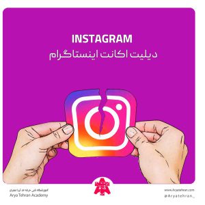 دیلیت اکانت اینستاگرام