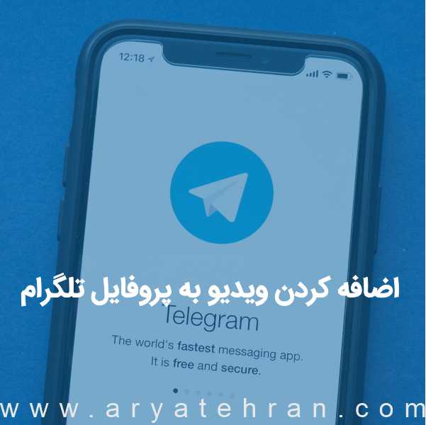 آموزش اضافه کردن ویدیو به پروفایل تلگرام