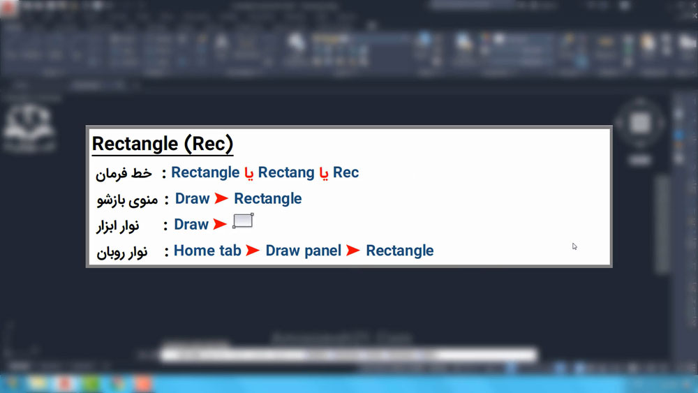 استفاده از زیر دستورهای Rectangle در اتوکد