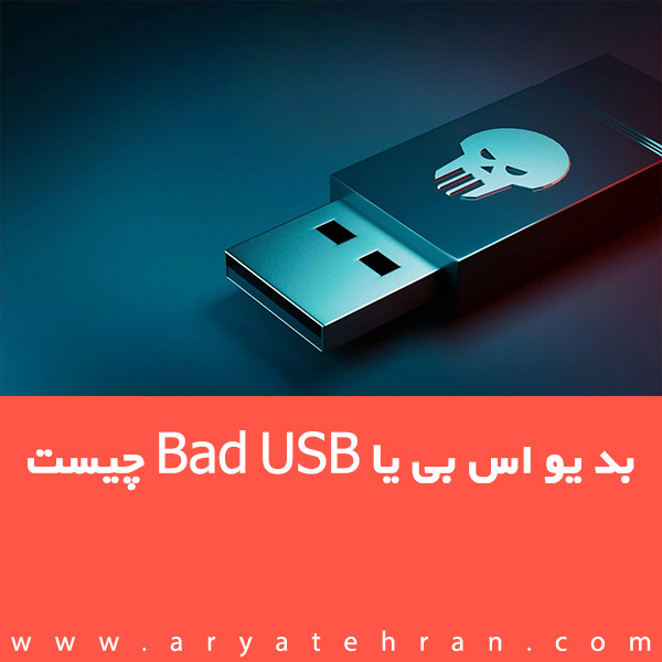 بد یو اس بی یا Bad USB چیست