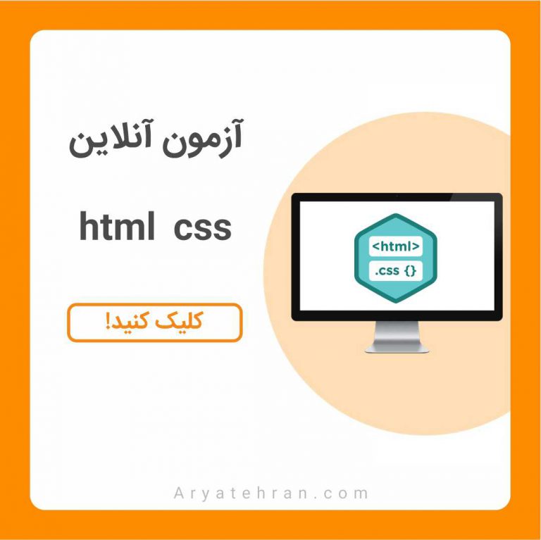 آزمون آنلاین HTML و CSS