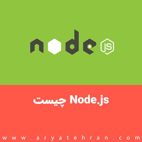 Node.js چیست | کاربرد نود جی اس | چرا باید از node.js استفاده کنیم ؟ | مزایای Node js