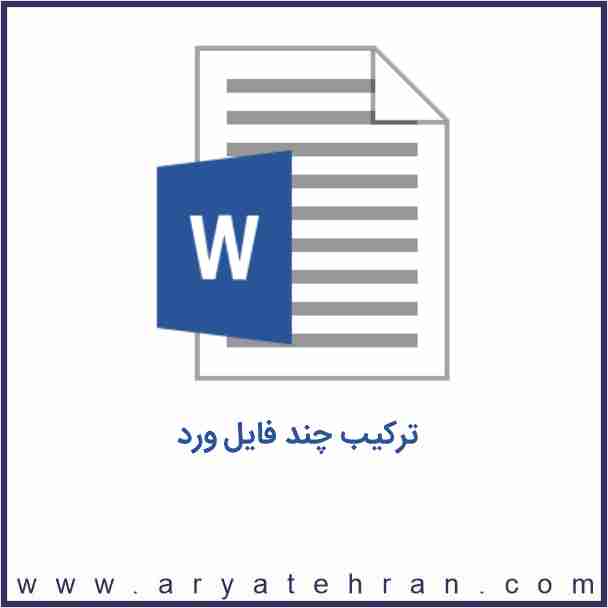 ادغام و ترکیب چند فایل ورد | ترکیب دو فایل جدا از هم در نرم افزار Word، فارسی و بدون تغییر