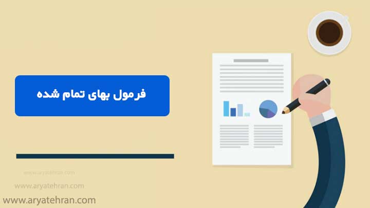 فرمول بهای تمام شده